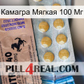 Камагра Мягкая 100 Мг 41